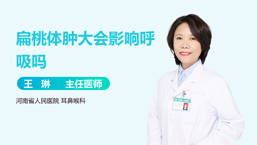 扁桃体肿大会影响呼吸吗