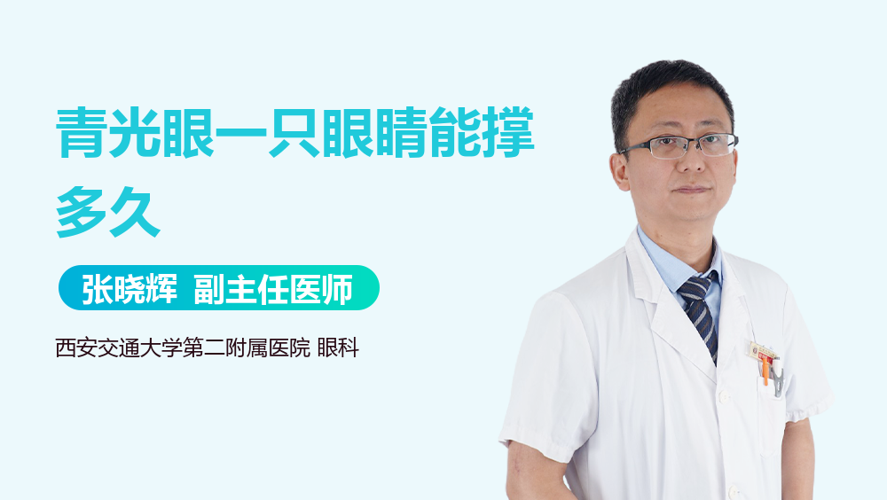 青光眼一只眼睛能撑多久