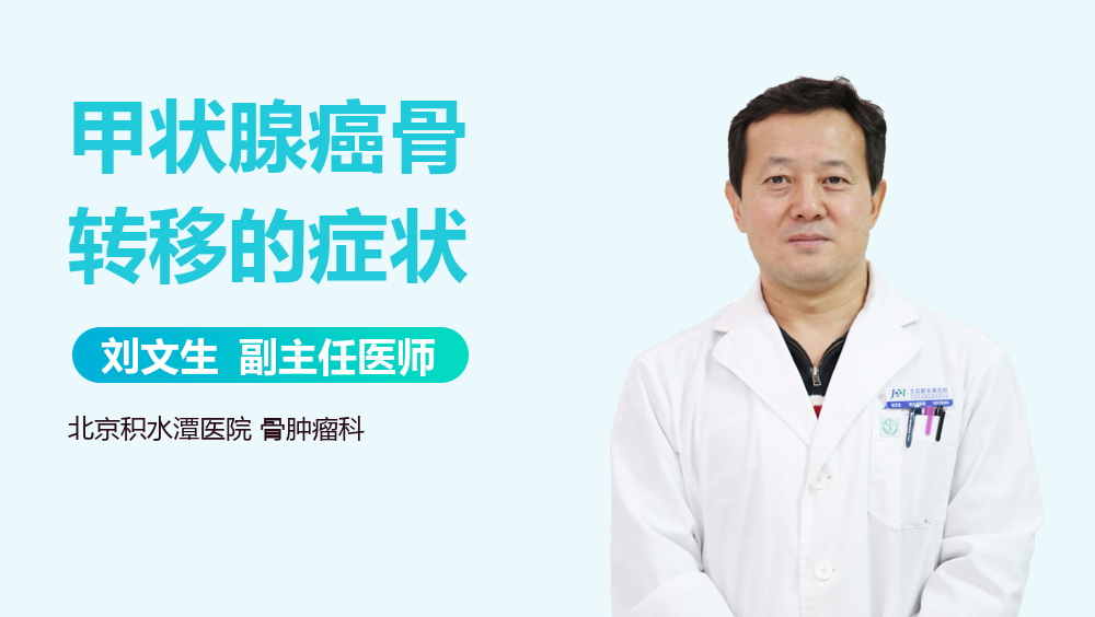 甲状腺癌骨转移的症状