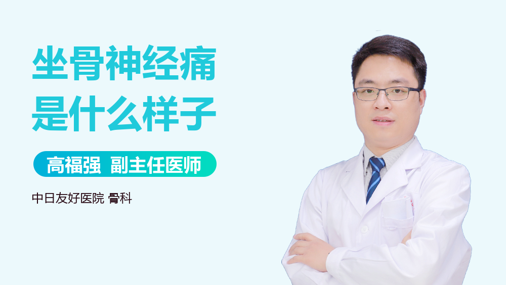 坐骨神经痛是什么样子