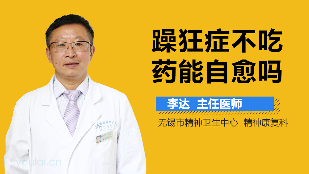 躁狂症不吃药能自愈吗
