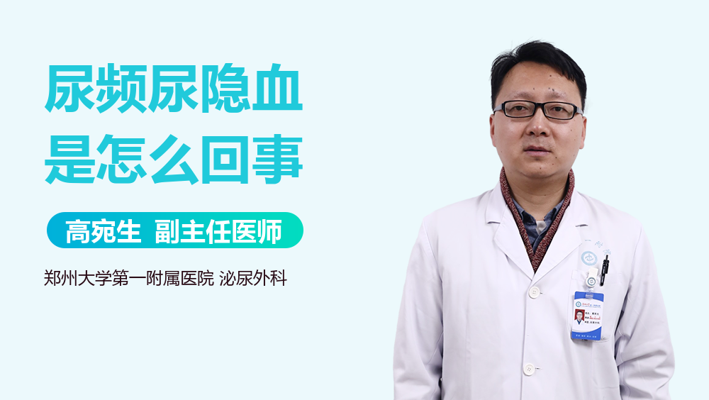 尿频尿隐血是怎么回事