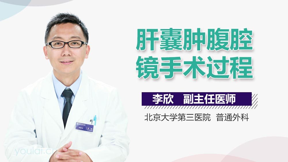 肝囊肿腹腔镜手术过程