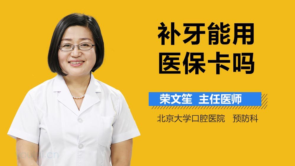 补牙能用医保卡吗