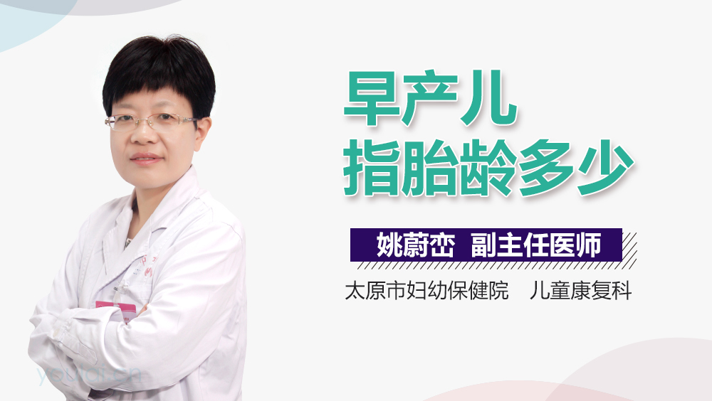 早产儿指胎龄多少