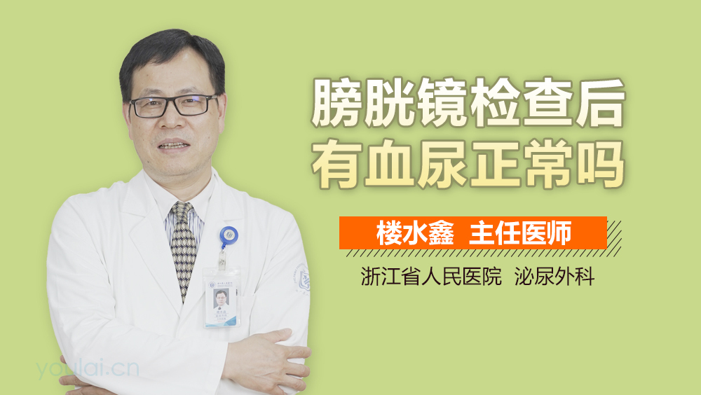 膀胱镜检查后有血尿正常吗