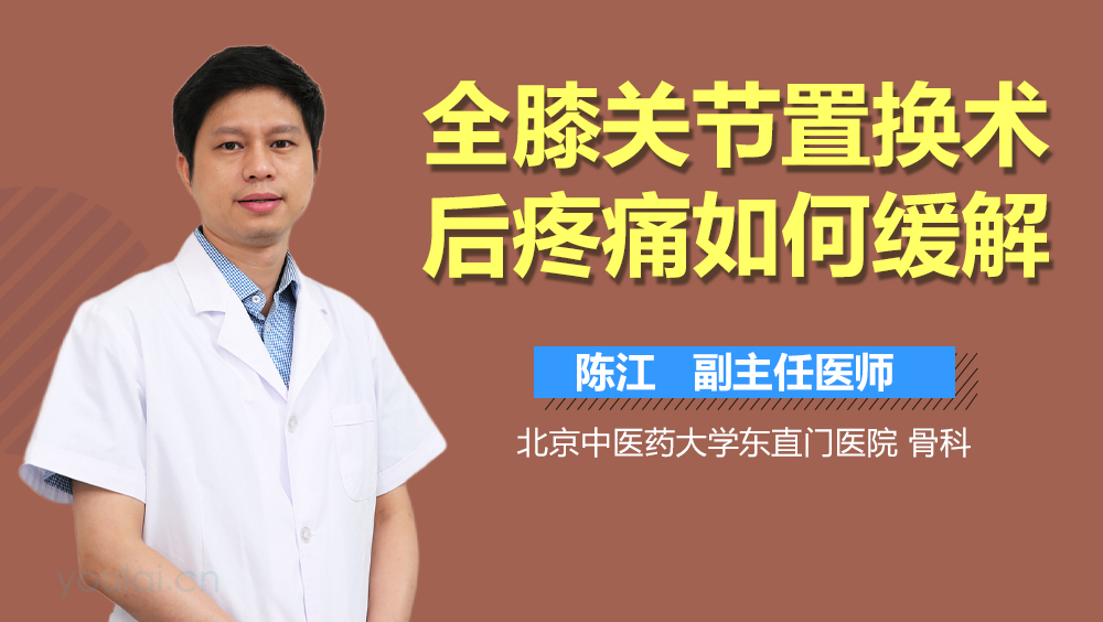 全膝关节置换术后疼痛如何缓解