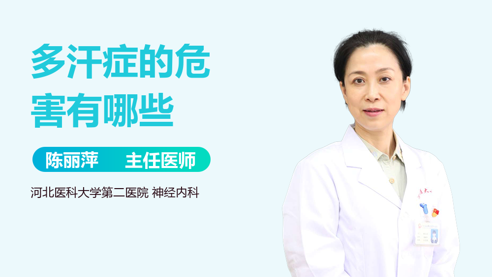 多汗症的危害有哪些