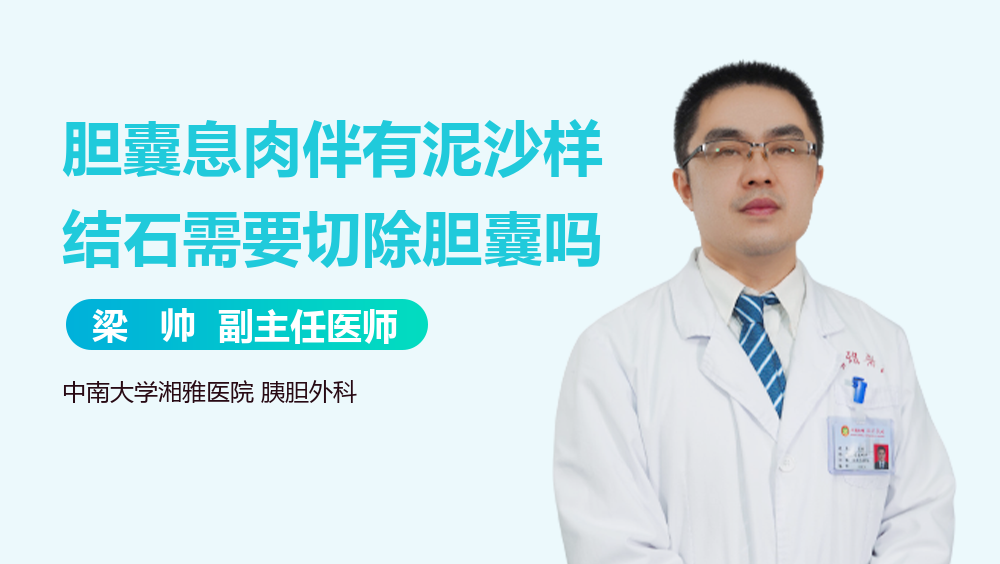 胆囊息肉伴有泥沙样结石需要切除胆囊吗