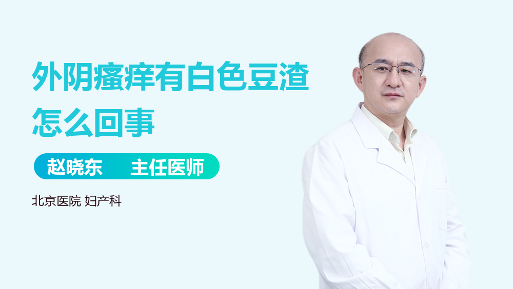 外阴瘙痒有白色豆渣怎么回事