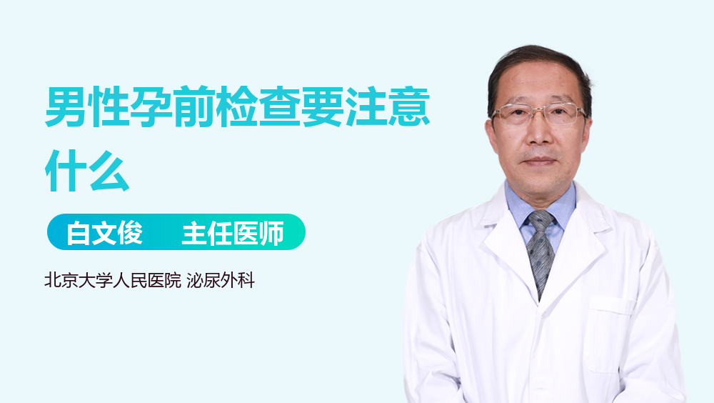 男性孕前检查要注意什么