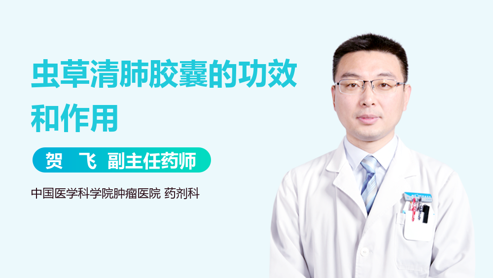 虫草清肺胶囊的功效和作用