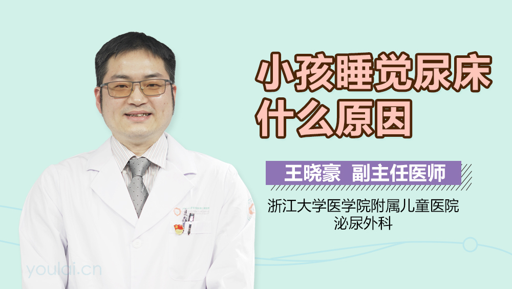 小孩睡觉尿床什么原因