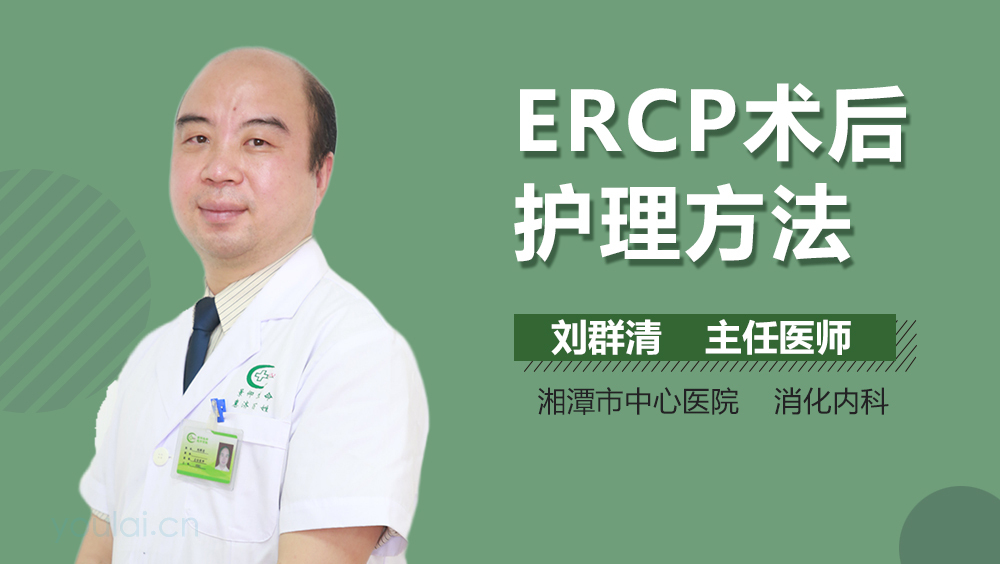 ERCP术后护理方法