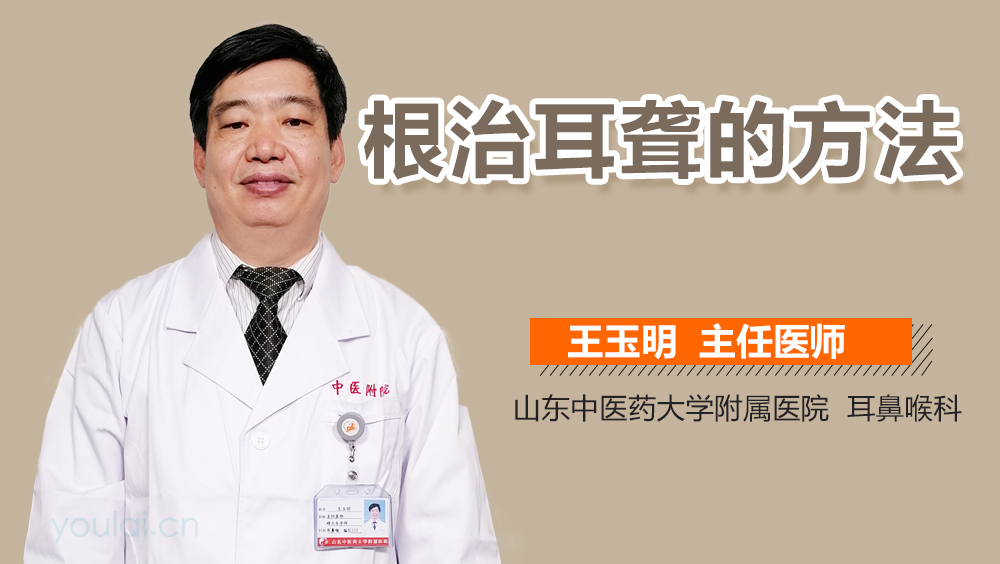 根治耳聋的方法