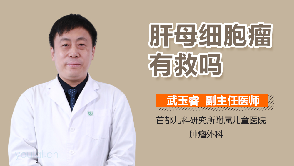 肝母细胞瘤有救吗