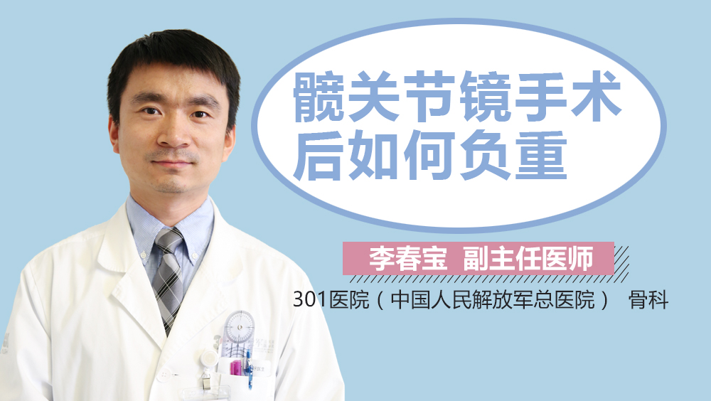 髋关节镜手术后如何负重