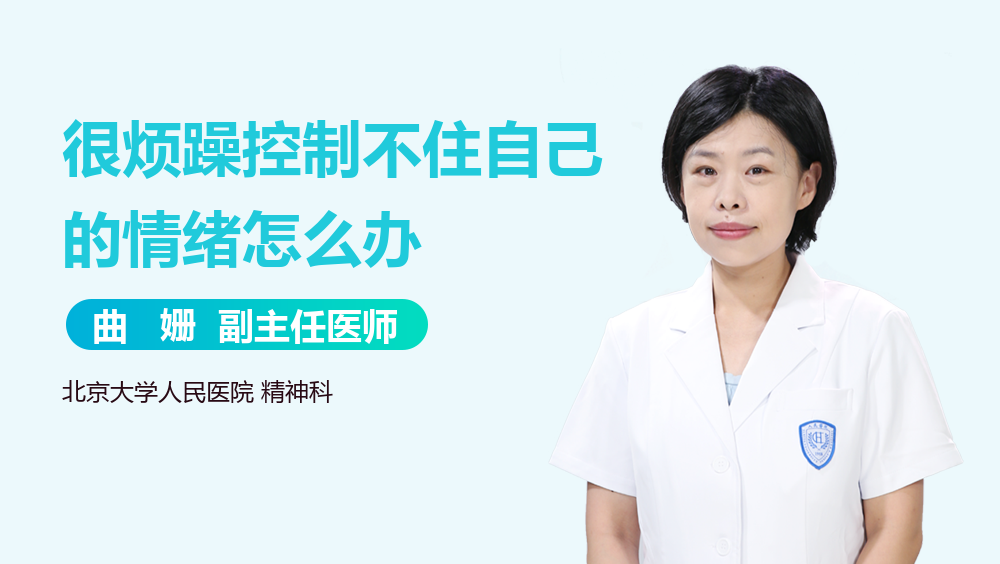 很烦躁控制不住自己的情绪怎么办