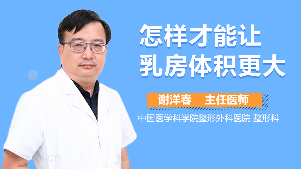 怎样才能让乳房体积更大