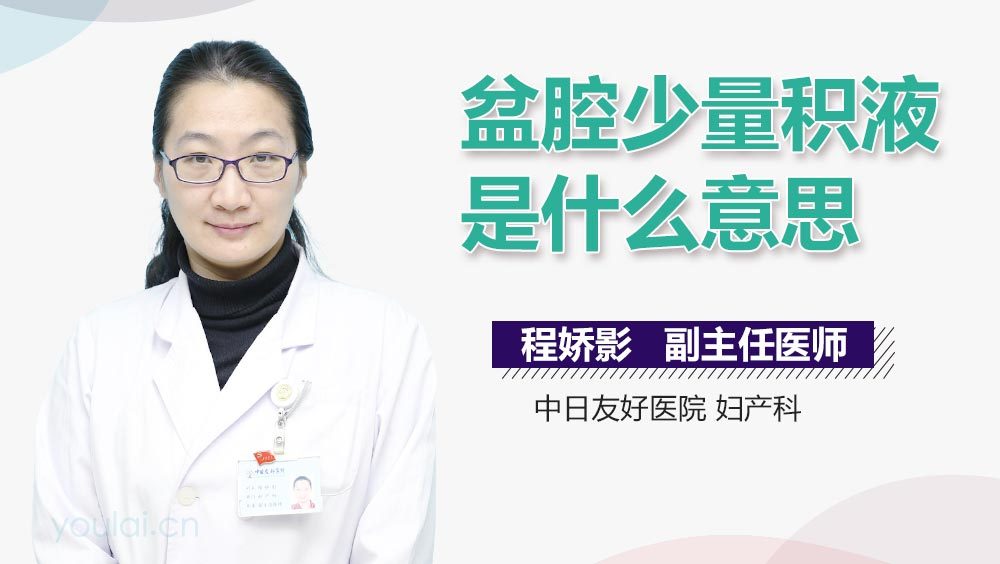 盆腔少量积液是什么意思