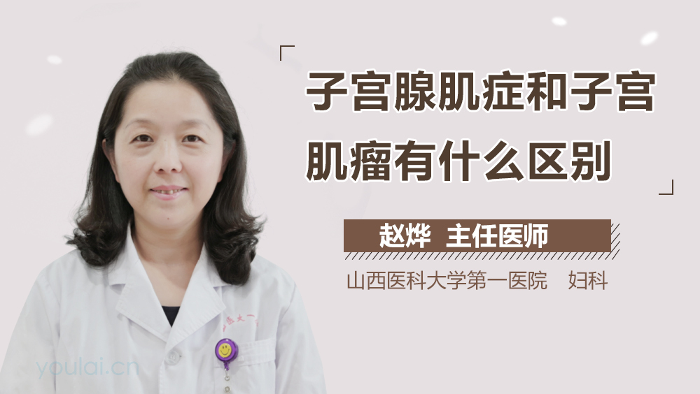 子宫腺肌症和子宫肌瘤有什么区别