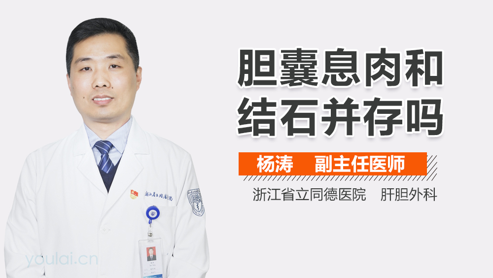 胆囊息肉和结石并存吗