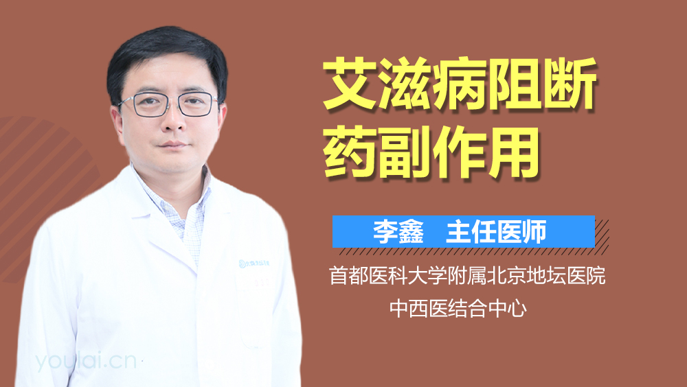艾滋病阻断药副作用