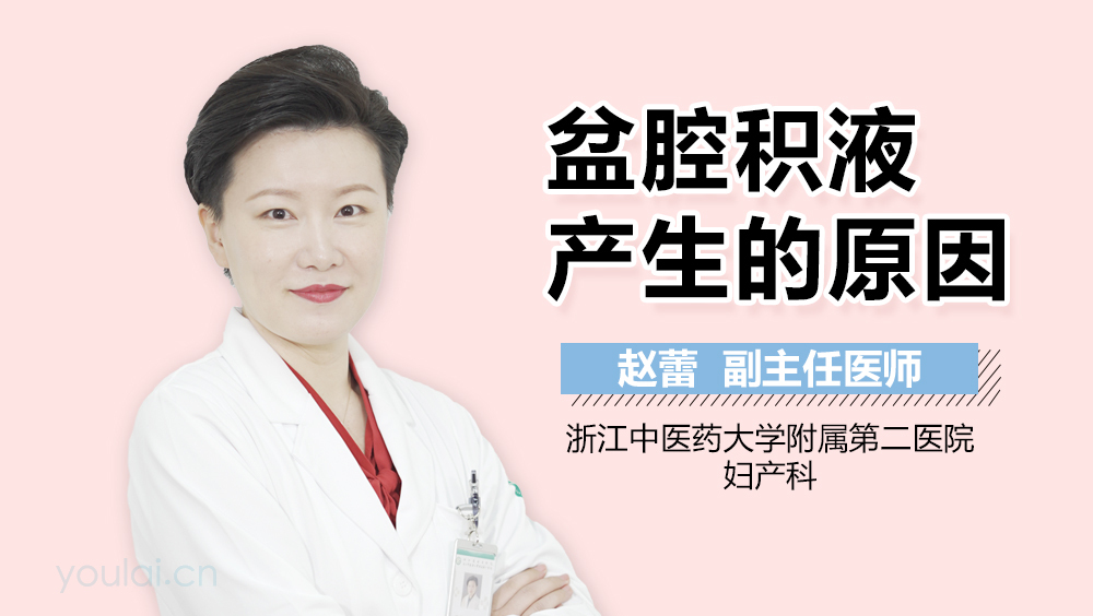 盆腔积液产生的原因