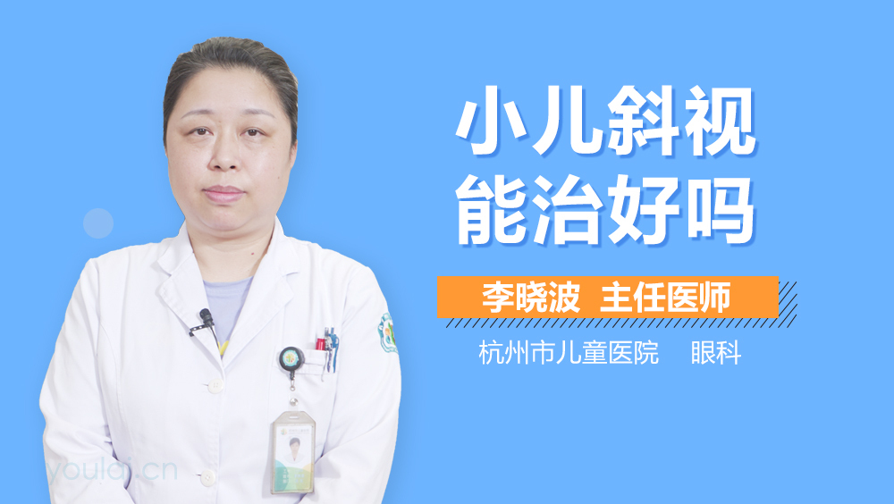 小儿斜视能治好吗