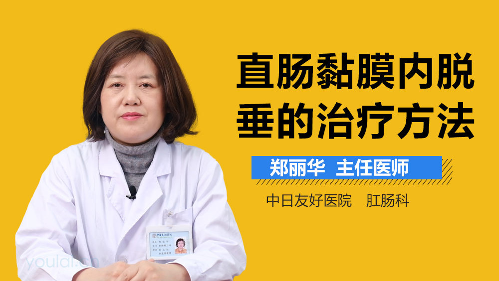 直肠黏膜内脱垂的治疗方法