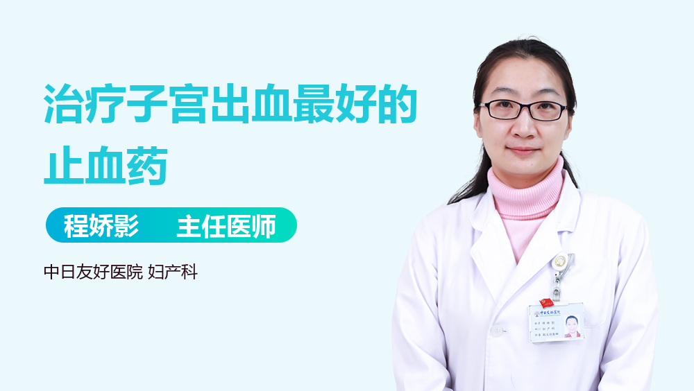 治疗子宫出血最好的止血药