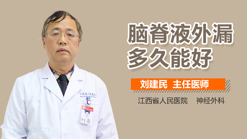 脑脊液外漏多久能好