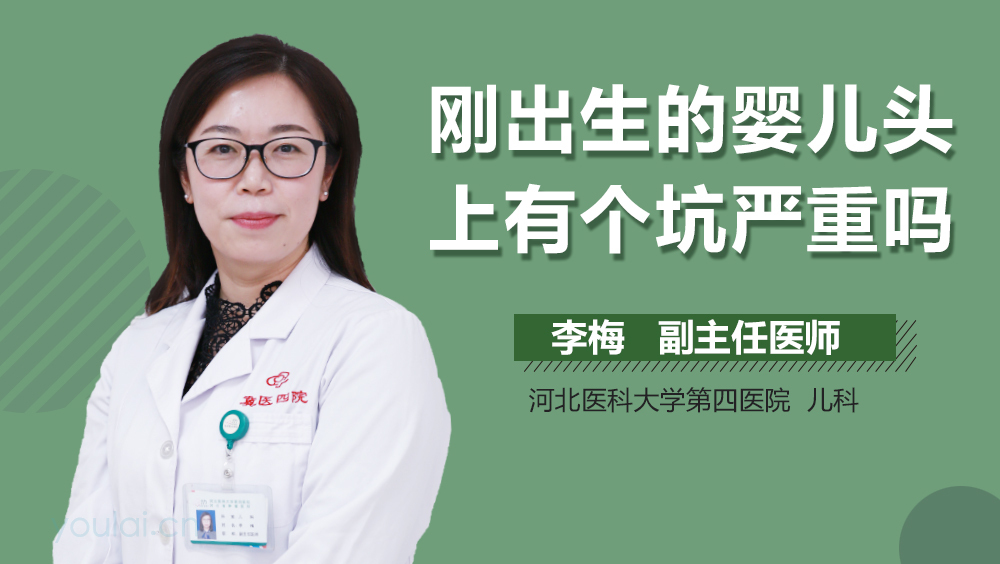 刚出生的婴儿头上有个坑严重吗