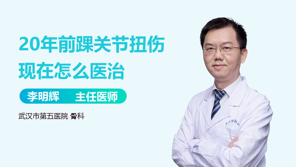 20年前踝关节扭伤现在怎么医治
