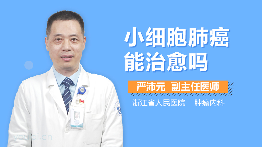 小细胞肺癌能治愈吗