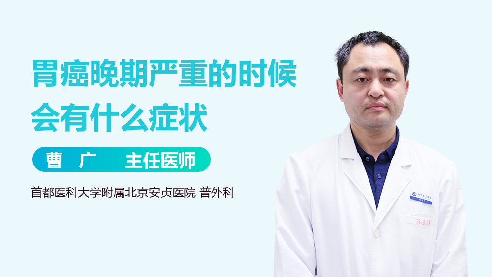 胃癌晚期严重的时候会有什么症状