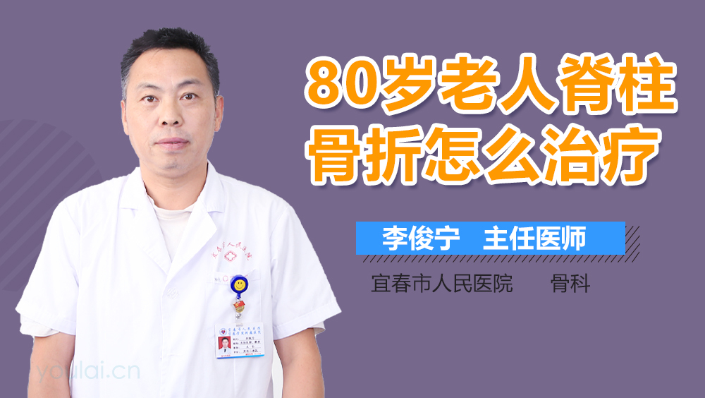 80岁老人脊柱骨折怎么治疗