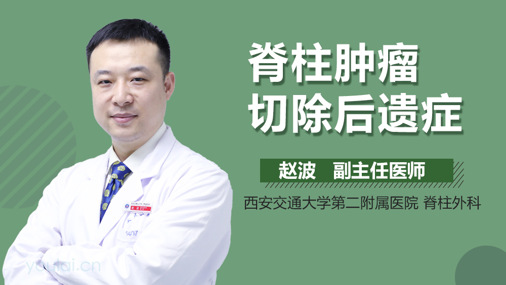 脊柱肿瘤切除后遗症
