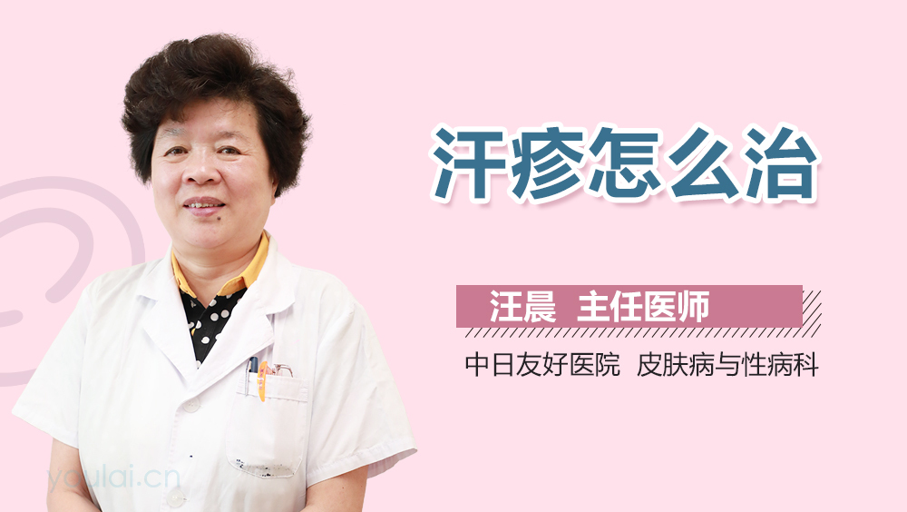 汗疹怎么治