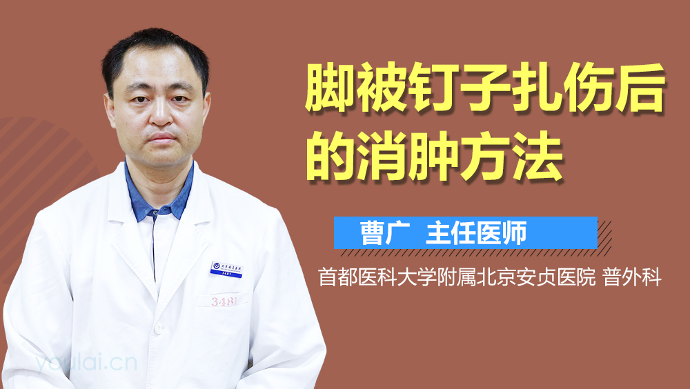 脚被钉子扎伤后的消肿方法