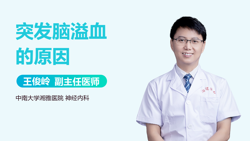 突发脑溢血的原因