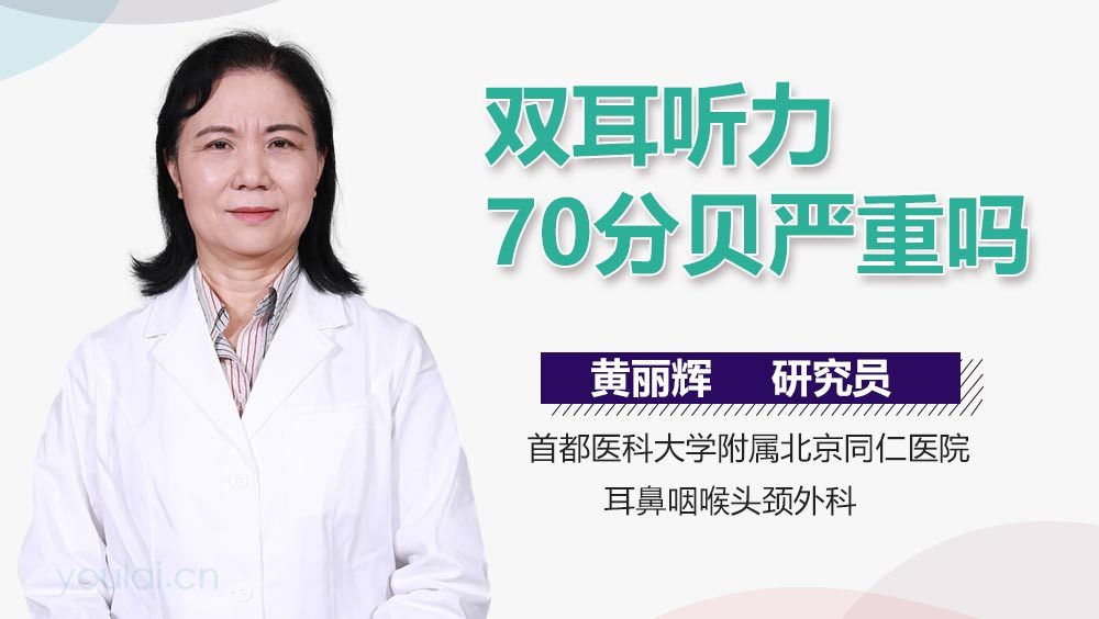 双耳听力70分贝严重吗