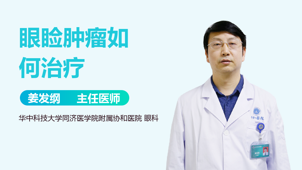 眼睑肿瘤如何治疗
