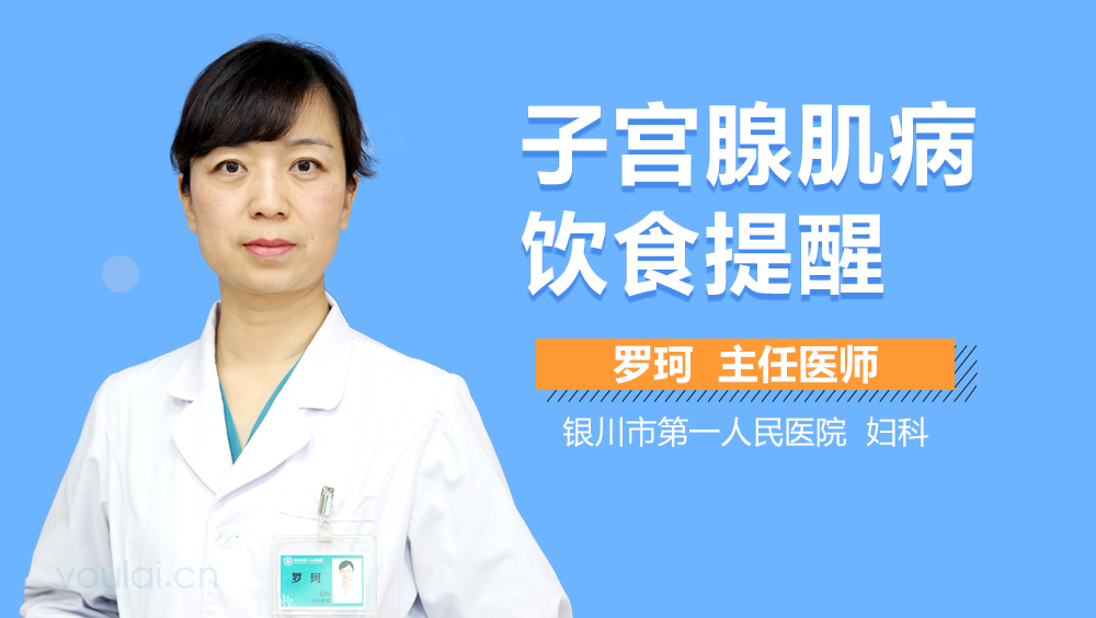 子宫腺肌病饮食提醒