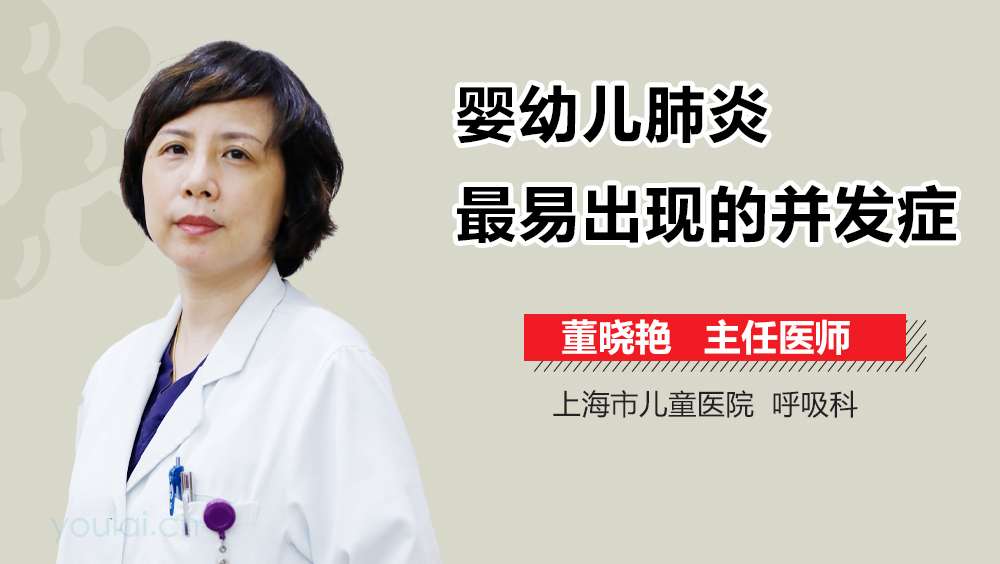 婴幼儿肺炎最易出现的并发症