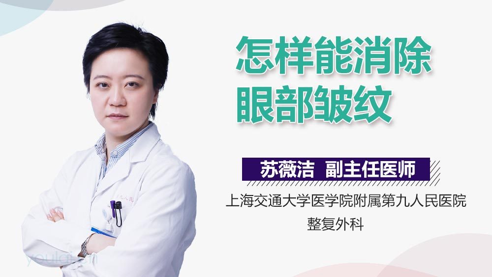 怎样能消除眼部皱纹