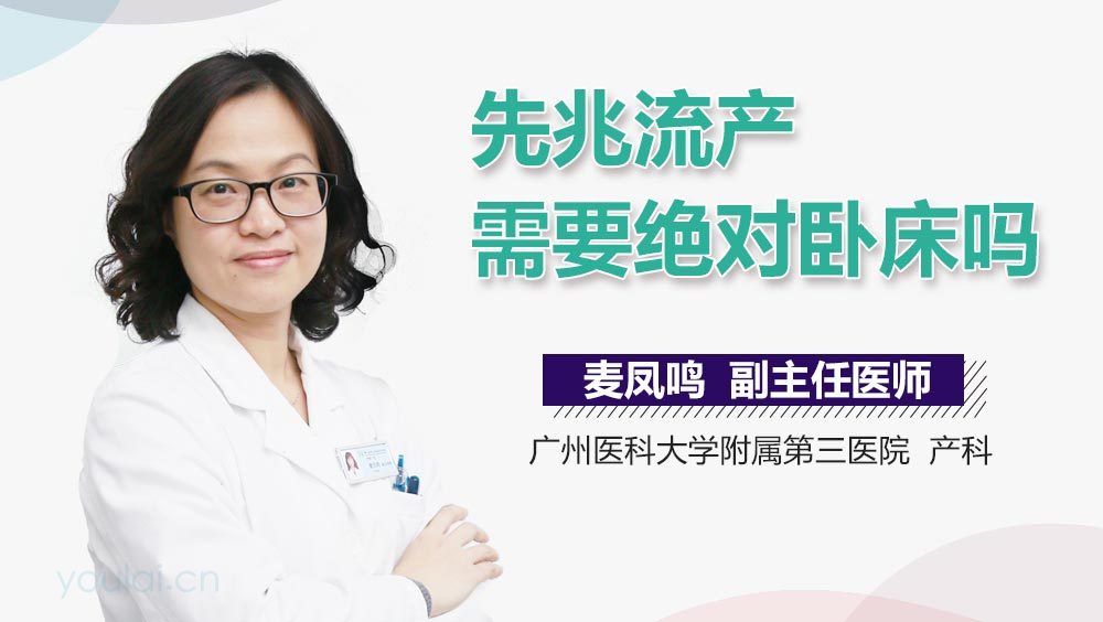先兆流产需要绝对卧床吗