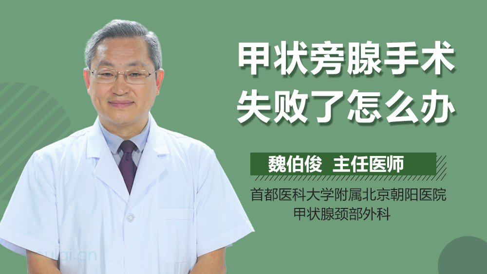 甲状旁腺手术失败了怎么办