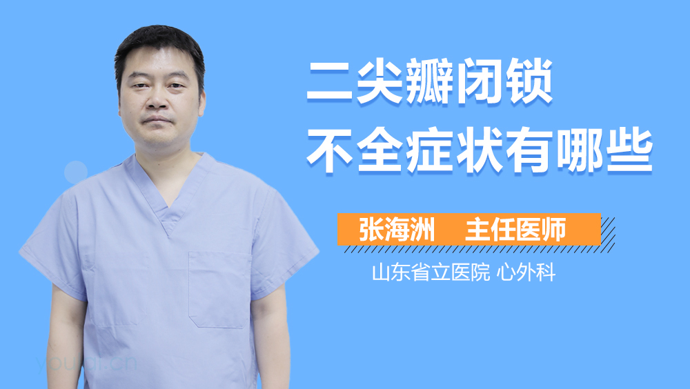 二尖瓣闭锁不全症状有哪些