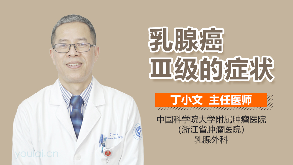 乳腺癌Ⅲ级的症状